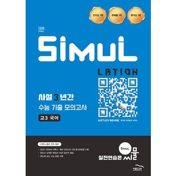 씨뮬 사설 3년간 수능 기출 모의고사 고3 국어(2025)(2027 수능대비)