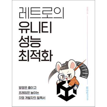 레트로의 유니티 성능 최적화 : 발열은 줄이고 프레임은 높이는 갓겜 개발자의 필독서