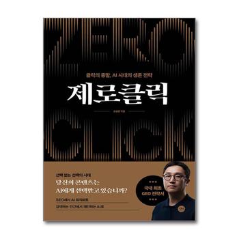 제로클릭 - 클릭의 종말, AI 시대의 생존 전략