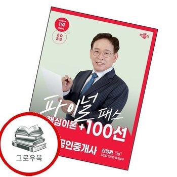 2025 박문각 공인중개사 신정환 파이널 패스 100선 2차 공인중개사법중개실무 추천도서