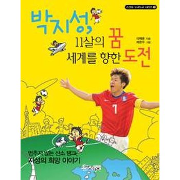박지성 11살의 꿈 세계를 향한 도전