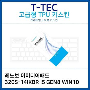 레노보 320S-14IKBR i5 GEN8 WIN10 TPU키스킨