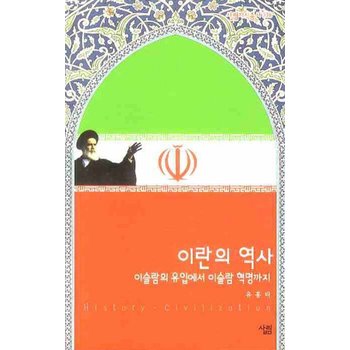 이란의 역사 이슬람의 유입에서 이슬람 혁명까지