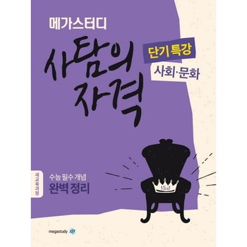 메가스터디 고등 사탐의 자격 단기특강: 사회 문화(2024) : 수능 필수 개념 완벽 정리