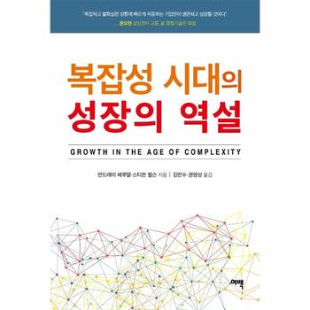 [여백출판사]복잡성 시대의 성장의 역설(GROWTH IN THE AGE OF COMPLEXITY)