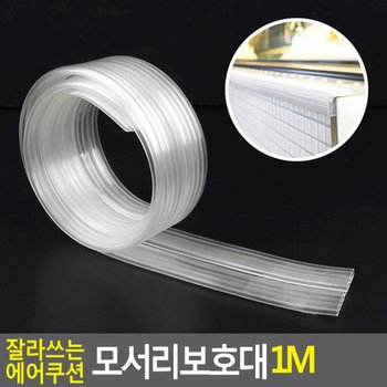 잘라쓰는 에어쿠션 모서리보호대 1M 모서리완충 유아안전 에어보호대 모서리안전 에어쿠션 벽모서리보호 코너보호대 충격방지대 다이소