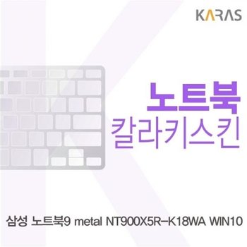 노트북9 metal NT900X5R-K18WA WIN10 컬러키스킨