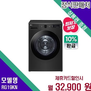 LG 10 환급 트롬 오브제컬렉션 19kg 건조기 RG19KN 60개월 45900