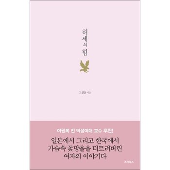허세의 힘 - 꿈을 팔았으니 AS는 확실하게