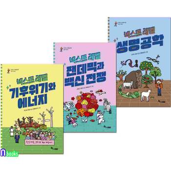 야무진 10대를 위한 미래 가이드 넥스트 레벨 6-8 세트(전3권)/기후위기와에너지.팬데믹과백신전쟁.생명공학/한솔수북
