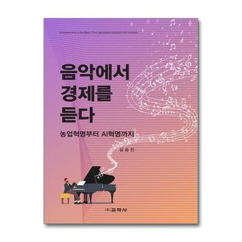 음악에서 경제를 듣다 - 농업혁명부터 AI혁명까지