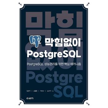 막힘없이 PostgreSQL