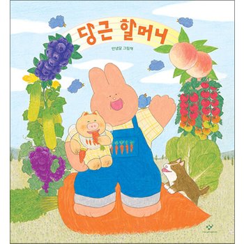 [빅북] 당근 할머니