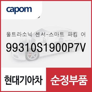 울트라소닉 센서-스마트 파킹 어시스트 시스템 (99310S1900P7V) 더 뉴 팰리세이드