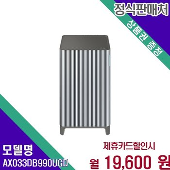 삼성 비스포크 큐브 10평 리유저블 AX033DB990UGD 60개월 32600