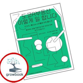 도쿄R부동산 이렇게 일 합니다 도쿄R부동산이렇게일합니다 추천 도서