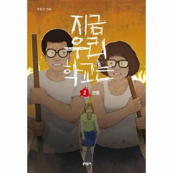 지금우리학교는(2)전염