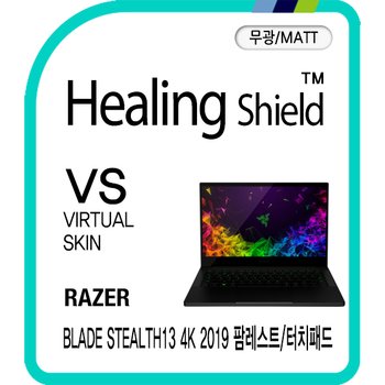 [힐링쉴드]레이저 블레이드 스텔스13 4K 2019 팜레스트/터치패드 버츄얼스킨 매트 외부보호필름 2매(HS1768785)