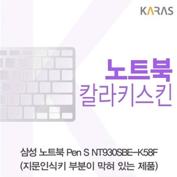 노트북 Pen S NT930SBE-K58F 컬러키스킨B타입