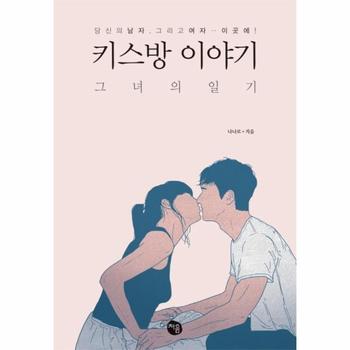 키스방 이야기  그녀의 일기 당신의 남자  그리고 여자    이곳에