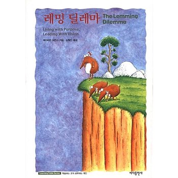 레밍 딜레마 - Learning Fable Series