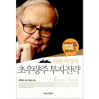 워렌버핏의 초우량주 투자전략