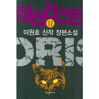 테러리스트. 2 이원호 신작 장편소설
