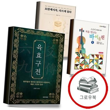 육효구전 + 처음 만나는 바이올린 1 + 요한계시록 다르게 읽다 (전3권) 세트 추천도서
