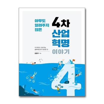 아무도 알려주지 않은 4차 산업혁명 이야기 : 빅 데이터, 인공지능, 블록체인보다 중요한 것