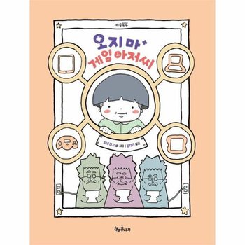 오지 마 게임 아저씨   마음똑똑 책콩 그림책 63  양장