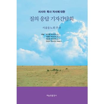&nbsp 서사라 목사 저서에 대한 질의 응답 기자 간담회