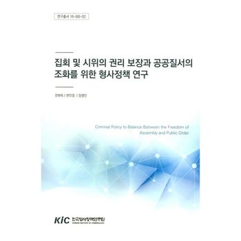 집회 및 시위의 권리 보장과 공공질서의 조화를 위한 형사정책 연구
