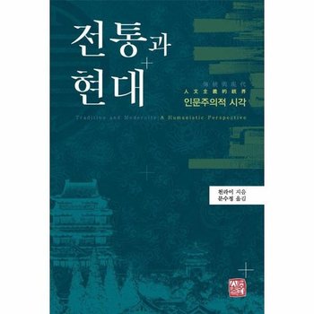 전통과 현대 - 인문주의적 시각