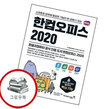 한컴오피스 2020 한글+한셀+한쇼+한워드 한컴오피스2020한글+한셀+한쇼+한워드 추천도서