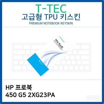 HP 프로북 450 G5 2XG23PA TPU키스킨(고급형)