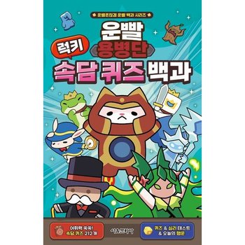 운빨용병단 럭키 속담 퀴즈 백과 [양장] (운빨존많겜 운빨 백과 시리즈)