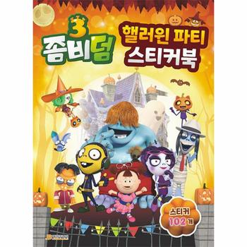 좀비덤 3 핼러윈 파티 스티커북