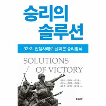 승리의 솔루션   9가지 전쟁사례로 살펴본 승리방식