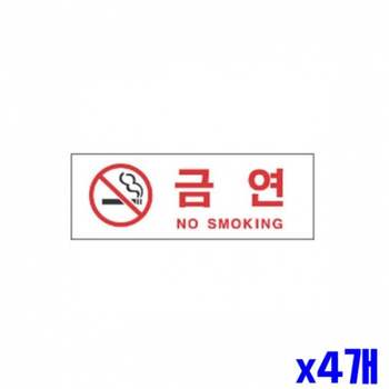 금연 AD40JC97 알림 표지판 270x95mm X4개 도어표지판 표찰