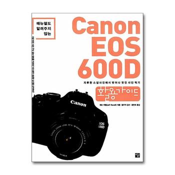 Canon EOS 600D 활용가이드 - 매뉴얼도 알려주지 않는