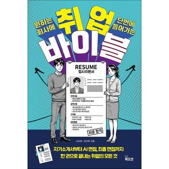 취업 바이블 - 서류부터 최종 합격까지 취업의 모든 답을 한 권에 담았다