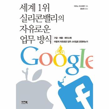 세계1위 실리콘밸리의 자유로운 업무 방식