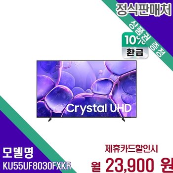 삼성 55인치 Crystal UHD 으뜸효율 4K 초고화질 KU55UF8030FXKR 60개월 36900
