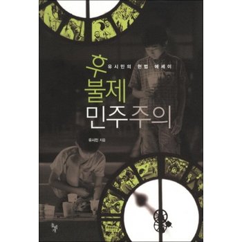 후불제 민주주의