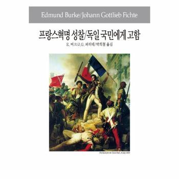 프랑스혁명 성찰 독일 국민에게 고함