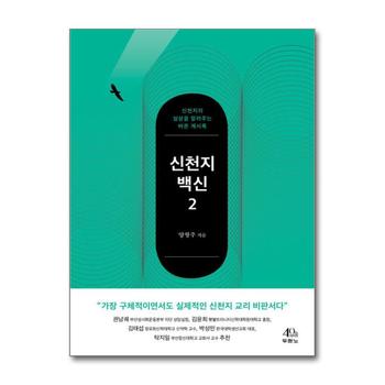 신천지 백신 2 - 신천지의 실상을 알려주는 바른 계시록