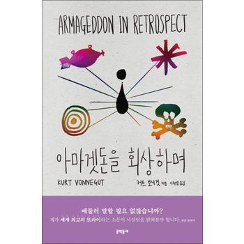 아마겟돈을 회상하며