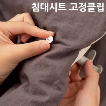 3초컷 침대시트 이불커버 주사기형 고정클립 풀세트 고정단추 고정핀_22833371