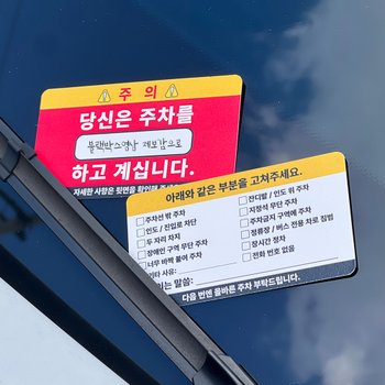 주차 매너 카드 빌런 명함 경고장 금지 스티커 경고 대용량 25P 불법 위반 문구 이중 새차 선물