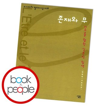 존재와 무 도서 책